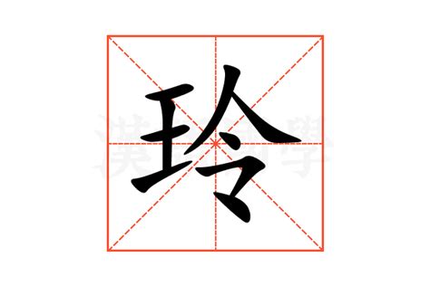 玲字五行|玲的意思